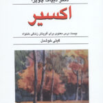 اکسیر (بیست درس معنوی برای آفرینش زندگی دلخواه)