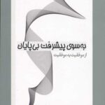 به سوی پیشرفت بی پایان: از موفقیت به موفقیت