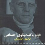 فوکو و گفت و گوی اجتماعی