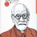 اندیشه در بحران دفتر اول (فروید و فرویدیسم در نگاهی کوتاه)