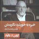 خیره به خورشید نگریستن (غلبه بر وحشت از مرگ)