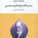 سه رساله درباره نظریه جنسی