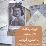 با عشق کورت (نامه های عاشقانه کورت ونه گات (1941-1945))