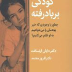 کودکی بر باد رفته