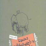 دخترها به راحتی نمی توانند درکش کنند