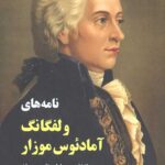 نامه های ولفگانگ آمادئوس موزار