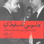 جاسوسی که سقوط کرد: سرگذشت اشرف مروان داماد جمال عبدالناصر
