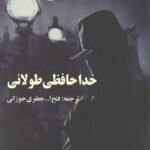 خداحافظی طولانی