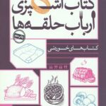 کتاب آشپزی ارباب حلقه ها (کتاب های خوردنی)