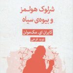 شرلوک هلمز و بیوه ی سیاه