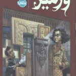 در جست و جوی ورمیر