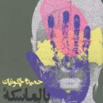 بالماسکه فلامینگوهای سبز