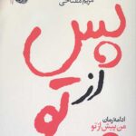 پس از تو