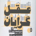 عقل گرایان (تاریخ فلسفه غرب 4)