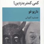 کمی کمتر بدزدین! (نمایشنامه)