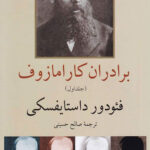 برادران کارامازوف (2جلدی)