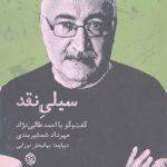 سیلی نقد (گفت و گو با احمد طالبی نژاد)