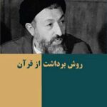 تک گفتارهای موضوعی (روش برداشت از قرآن)