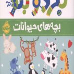 بگرد و بگو: بچه های حیوانات
