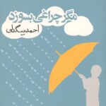 مگر چراغی بسوزد