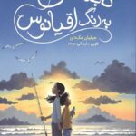 تابستانی به رنگ اقیانوس