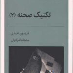 تکنیک صحنه 2