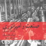 صنعت و امپراتوری