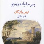 پسر خانواده وینزلو (دیوار چهارم 6،نمایش نامه)