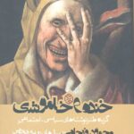 خنده و خاموشی
