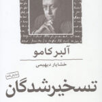 تسخیر شدگان
