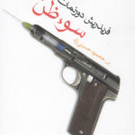 سوء ظن