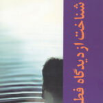 شناخت از دیدگاه فطرت