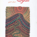 سلوک به سوی صبح