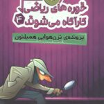 خوره های ریاضی کارآگاه می شوند 4 (پرونده ترن هوایی)