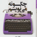چگونه می نویسم (14 روش از 14 روزنامه نگار)