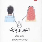 النور و پارک