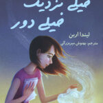 خیلی دور خیلی نزدیک