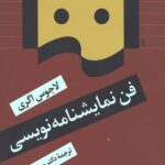 فن نمایشنامه نویسی