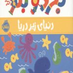 بگرد و بگو: دنیای زیر دریا
