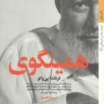 همینگوی