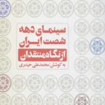سینمای دهه شصت ایران از نگاه منتقدان