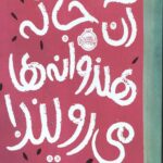 آن جا که هندوانه ها می رویند!