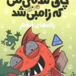 ماهی چاق گنده من که زامبی شد 3 (باله های خشم)