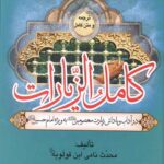 ترجمه و متن کامل الزیارات