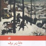 دانه زیر برف