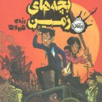 آخرین بچه های زمین 2 (رژه هیولاها)