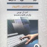 روانشناسی سایبری: تعامل انسان و کامپیوتر
