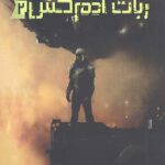 ربات آدم کش 2 (بحران مصنوعی)