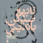 تا بهار صبر کن،باندینی