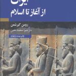 ایران از آغاز تا اسلام